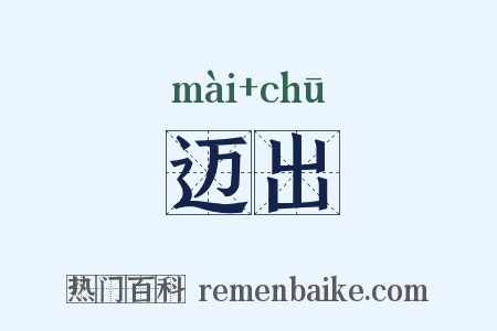 迈出是什么意思的图片